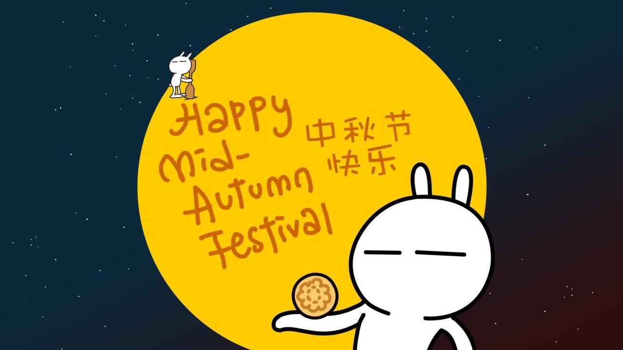 中秋节快乐
