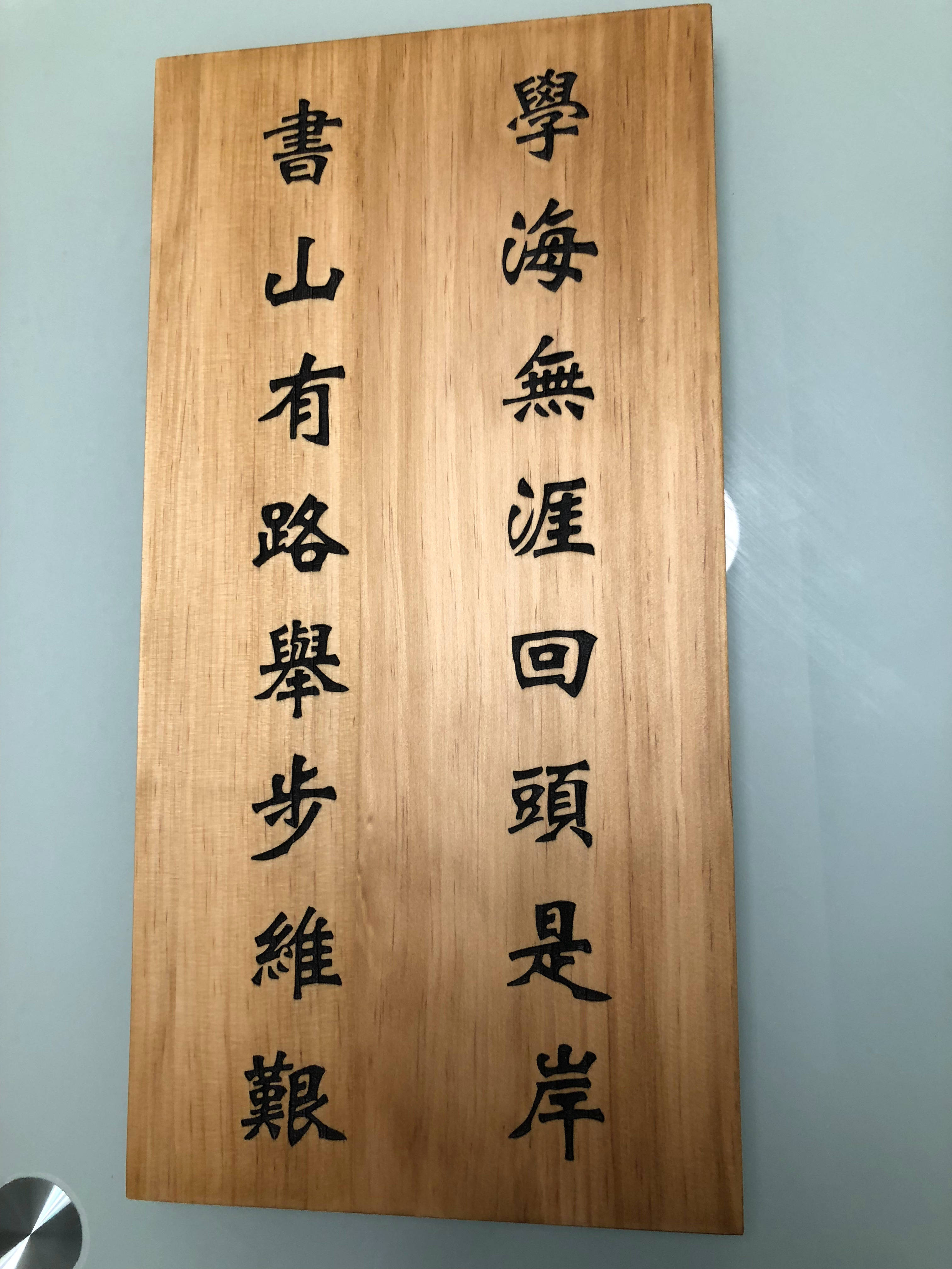 与君共勉